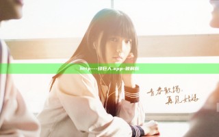 http---绿巨人.app-破解版