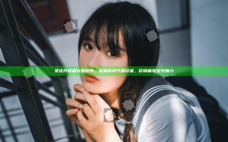 女式开襟睡衣舞蹈秀，优雅时尚气质尽显，尽情展现女性魅力
