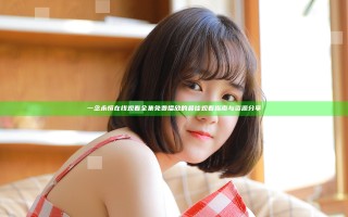一念永恒在线观看全集免费播放的最佳观看指南与资源分享