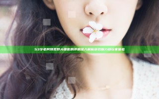 53岁老阿姨荒野大镖客的评测深入解析游戏魅力和玩家体验