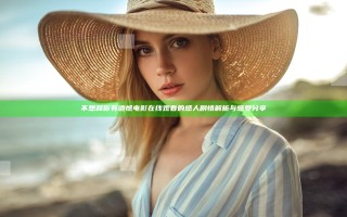 不想和你有遗憾电影在线观看的感人剧情解析与感受分享