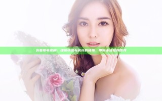 含羞草电视剧：细腻情感与成长的碰撞，带你走进爱的世界