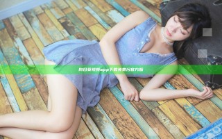 向日葵视频app下载免费污官方版