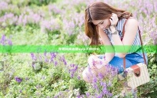 免费呦呵直播app下载iOS