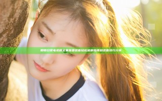 卿卿日常电视剧全集免费观看轻松追剧指南和观看技巧分享