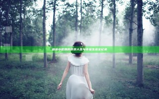 逍遥小憨婿的逆袭人生与幸福生活全纪录