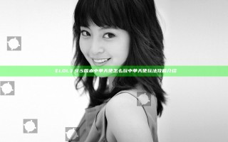 《LOL》9.5版本中单天使怎么玩 中单天使玩法攻略介绍
