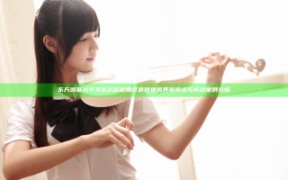 东方鸽联兴平无抗示范秋棚打造健康鸽养新模式与成功案例分析