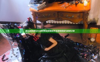 老公爸爸满60儿媳妇祝福语 助您传达深情祝福与感恩之意