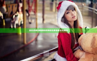 生化危机4重置版霰弹枪在哪 电锯怎么触发