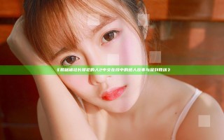 《揭秘被社长侵犯的人2中文在线中的感人故事与深刻教训》