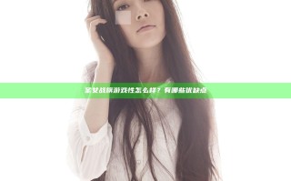 圣女战旗游戏性怎么样？有哪些优缺点