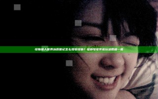 怪物猎人世界冰原世纪怎么驾驭怪物？怪物驾驭系统玩法教程一览