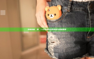深度剖析亂倫的邊緣1-12 作品背后的情感与道德困境