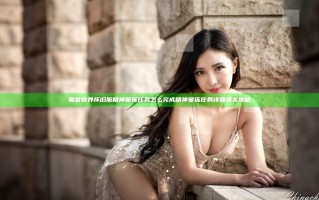 魔兽世界怀旧服精神矍铄任务怎么完成 精神矍铄任务详细通关攻略