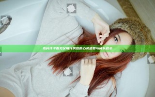 农村孩子看见父母行房后的心灵感受与成长启示
