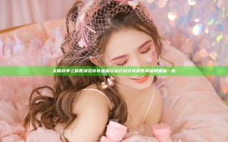 全面战争三国曹操双传奇难度玩法介绍 双传奇曹操破局思路一览