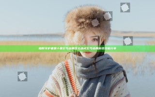 隐形守护者第十章乞丐结局怎么达成 乞丐结局游戏攻略分享