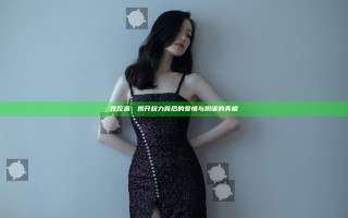 嫁反派：揭开权力背后的爱情与阴谋的真相
