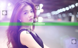 中韩高清无砖码区