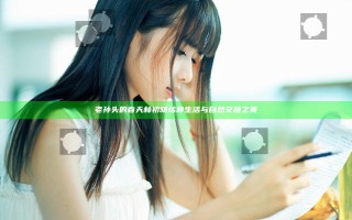 老孙头的春天林初晴恬静生活与自然交融之美