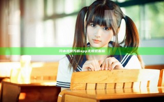 冈本视频污版app无限观看版