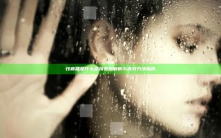 性瘾症是什么症状表现 解析与应对方法指南