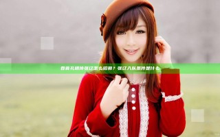 吞食孔明传张辽怎么招募？张辽入队条件是什么