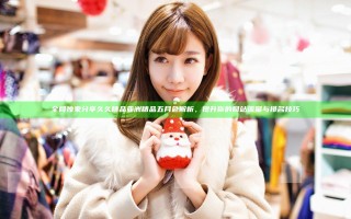 全网独家分享久久精品亚洲精品五月色解析，提升你的网站流量与排名技巧
