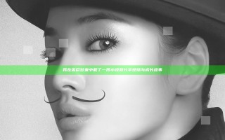 我在苦尽甘来中截了一段小视频分享感悟与成长故事