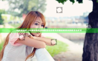 艾尔登法环1.04黑焰敏信流刺客怎么玩 老头环黑焰敏信流刺客怎么配装
