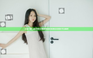 大宅门第一部全集40集免费播放 免费在线观影平台推荐