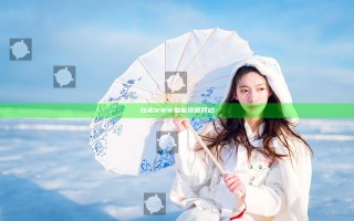 日本WWW羞羞视频网站