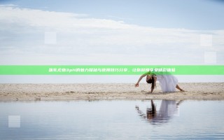 荡乳尤物3pH的魅力探秘与使用技巧分享，让你尽情享受精彩体验