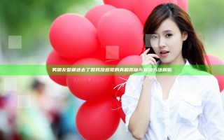 男朋友整根进去了但我没感觉的真相揭秘与解决方法解析