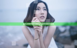 贪欲之后的梦魇2 全面解析与游戏攻略技巧分享