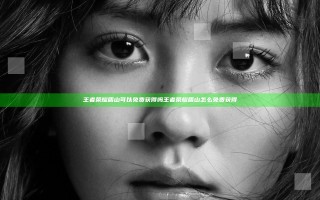 王者荣耀盾山可以免费获得吗 王者荣耀盾山怎么免费获得