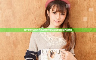 国产亚洲V久久久久精品带你领略全新视野的优质内容体验