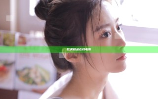 欧美精品在线电影
