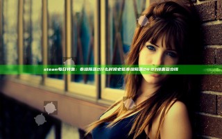 steam每日特惠：泰坦陨落2什么时候史低 泰坦陨落24.27特惠多少钱