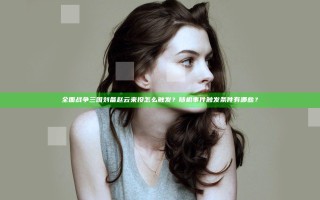 全面战争三国刘备赵云来投怎么触发？随机事件触发条件有哪些？
