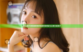 出轨H客厅激情嗯啊呻吟情感纠葛揭秘与心理分析探讨