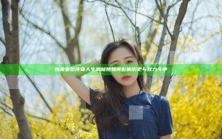 独孤皇后传奇人生揭秘 她如何影响历史与权力斗争