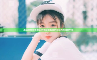 潘金莲裸体午夜理伦A片揭秘女性欲望与情欲的真实世界分析
