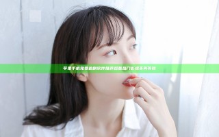 苹果手机免费追剧软件推荐 观看热门影视不再等待