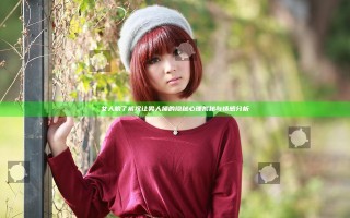 女人脱了裤衩让男人捅的隐秘心理揭秘与情感分析