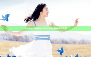 贪玩传世 主线任务—贪玩传世 主线任务怎么做