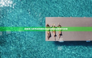 怪物猎人世界冰原坐骑怎么获得 坐骑获取技巧详览