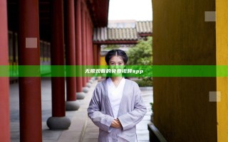 无限观看的免费视频app