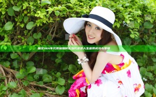 糙汉1NH年代揭秘 如何在当代逆袭人生赢得成功与爱情 מקצועי